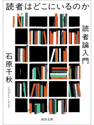 cover image of 読者はどこにいるのか　読者論入門